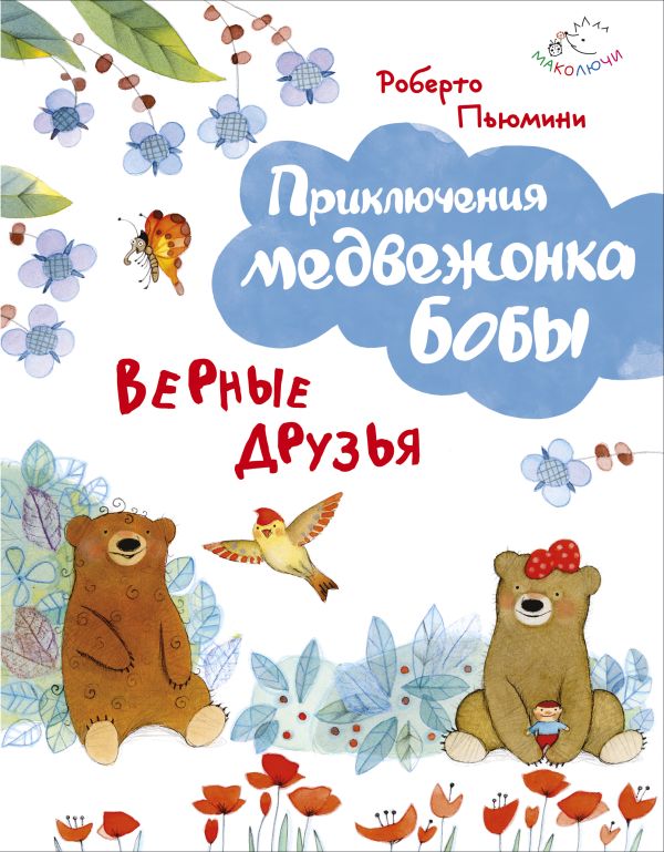 Верные друзья (ил. А. Курти) Верные друзья (ил. А. Курти) Пьюмини Р.