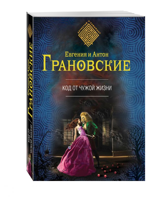 Код от чужой жизни Код от чужой жизни Грановская Е., Грановский А.