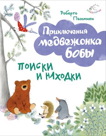Поиски и находки (ил. А. Курти) Поиски и находки (ил. А. Курти) Пьюмини Р.