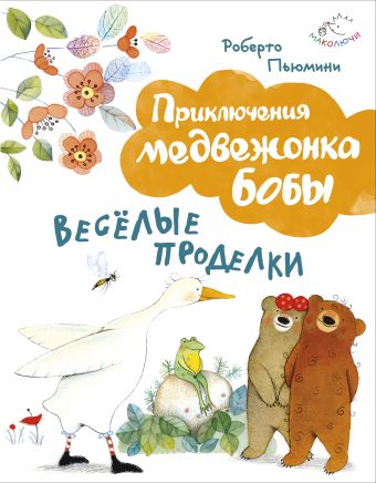 Веселые проделки (ил. А. Курти) Веселые проделки (ил. А. Курти) Пьюмини Р.