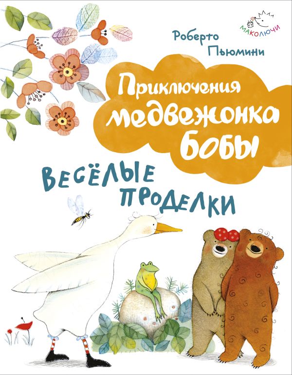 

Веселые проделки (ил. А. Курти)