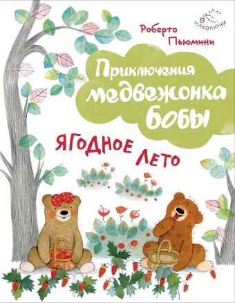 Ягодное лето (ил. А. Курти) Ягодное лето (ил. А. Курти) Пьюмини Р.