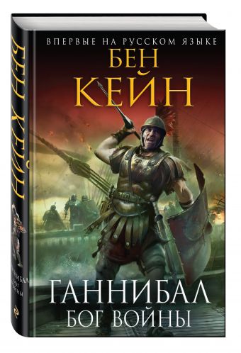 Ганнибал. Бог войны Ганнибал. Бог войны Кейн Б.
