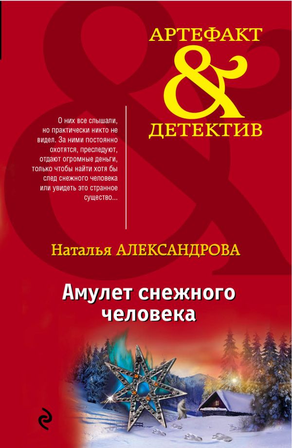 

Амулет снежного человека
