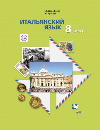 

Итальянский язык. Второй иностранный язык. 8 класс. Учебник
