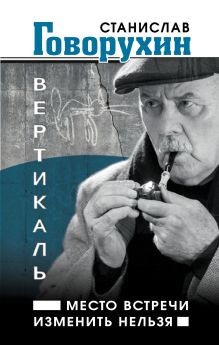 Купить Вертикаль. Место встречи изменить нельзя — Фото