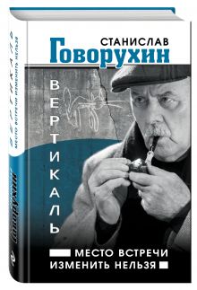 Вертикаль. Место встречи изменить нельзя