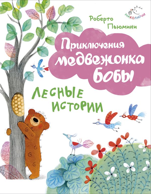 Лесные истории (ил. А. Курти) Лесные истории (ил. А. Курти) Пьюмини Р.