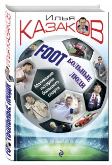 Foot'Больные люди. Маленькие истории большого спорта