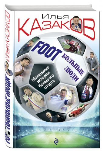 Foot'Больные люди. Маленькие истории большого спорта Foot'Больные люди. Маленькие истории большого спорта Казаков И.А.