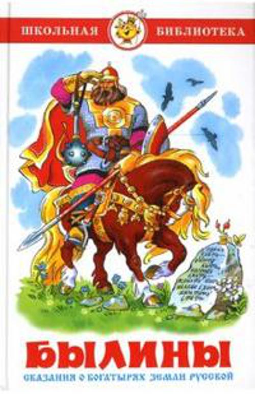 

Былины. Сказания о богатырях земли русской