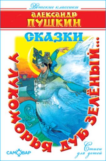 У лукоморья дуб зелёный..(Стихи) У лукоморья дуб зелёный..(Стихи) А.С.Пушкин
