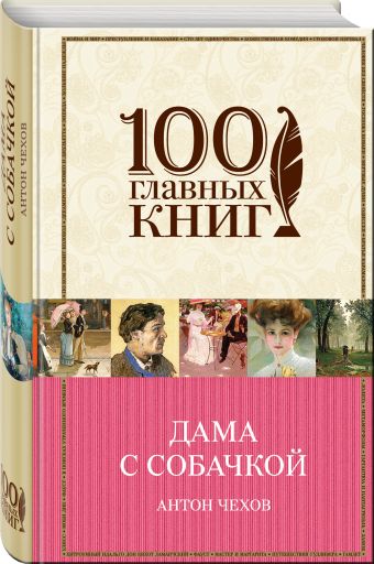 Дама с собачкой Дама с собачкой Чехов А.П.
