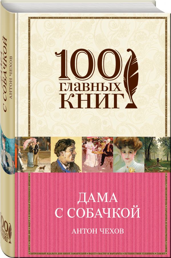 Дама с собачкой Дама с собачкой Чехов А.П.