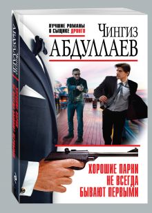 Хорошие парни не всегда бывают первыми