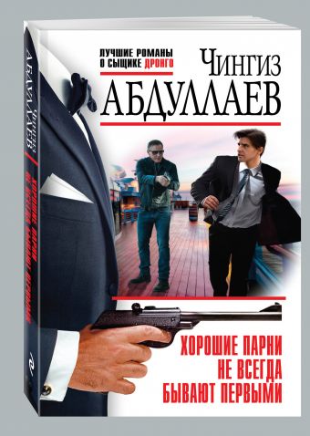 Хорошие парни не всегда бывают первыми Хорошие парни не всегда бывают первыми Абдуллаев Ч.А.
