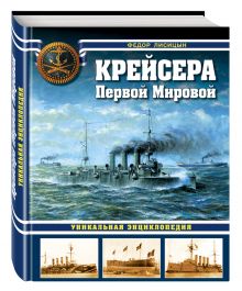 Крейсера Первой Мировой. Уникальная энциклопедия