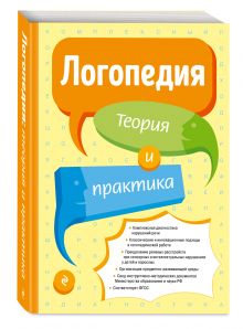 Логопедия. Теория и практика
