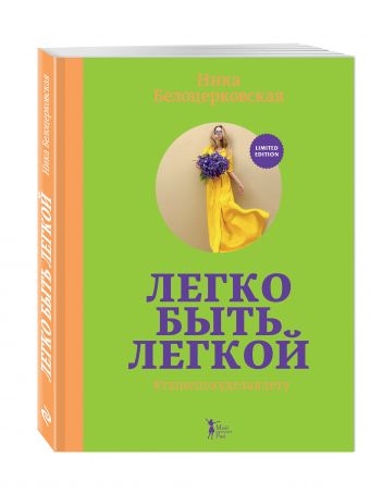 Легко быть легкой! #тынепохуделаклету Легко быть легкой! #тынепохуделаклету Белоцерковская Н.