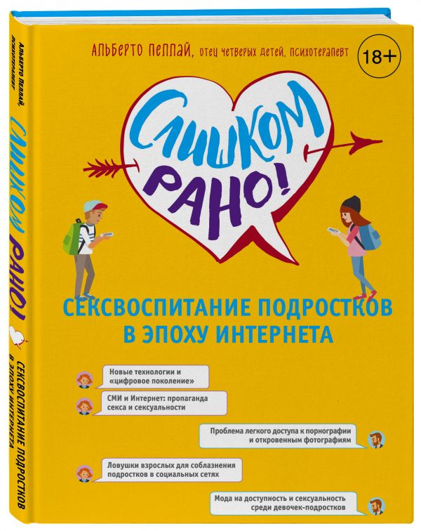 Слишком рано! Сексвоспитание подростков в эпоху Интернета Слишком рано! Сексвоспитание подростков в эпоху Интернета Альберто Пеллай