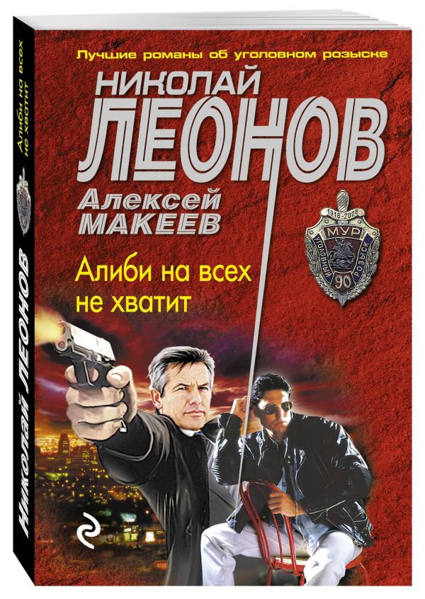 Алиби на всех не хватит Алиби на всех не хватит Леонов Н.И., Макеев А.В.