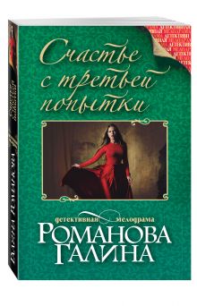 Счастье с третьей попытки