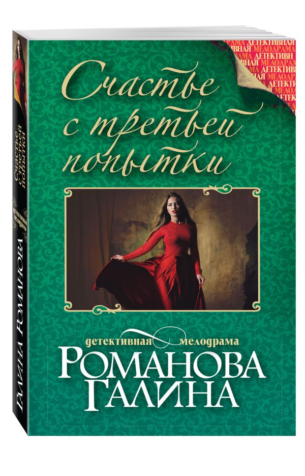 Счастье с третьей попытки Счастье с третьей попытки Романова Г.В.