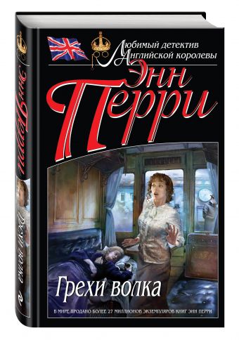 

Грехи волка