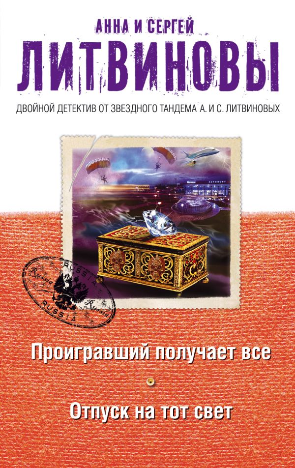 

Проигравший получает все. Отпуск на тот свет