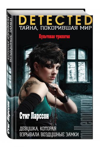 Девушка, которая взрывала воздушные замки Девушка, которая взрывала воздушные замки Ларссон С.