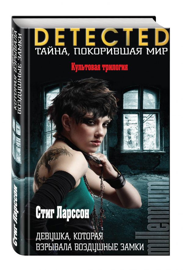 Zakazat.ru: Девушка, которая взрывала воздушные замки. Ларссон Стиг