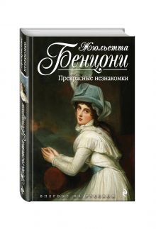 Прекрасные незнакомки