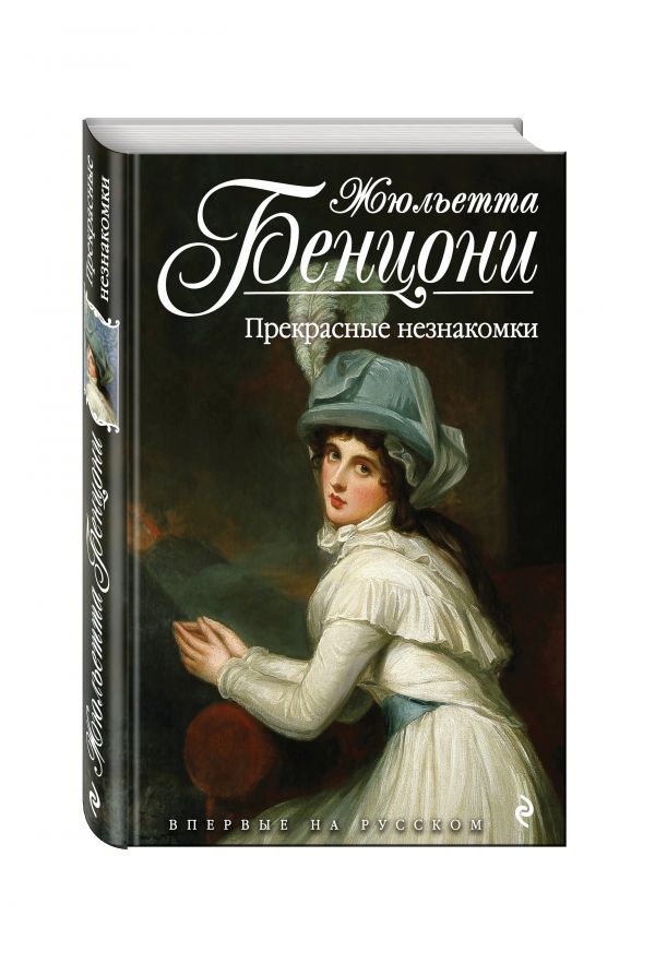 Прекрасные незнакомки Прекрасные незнакомки Бенцони Ж.