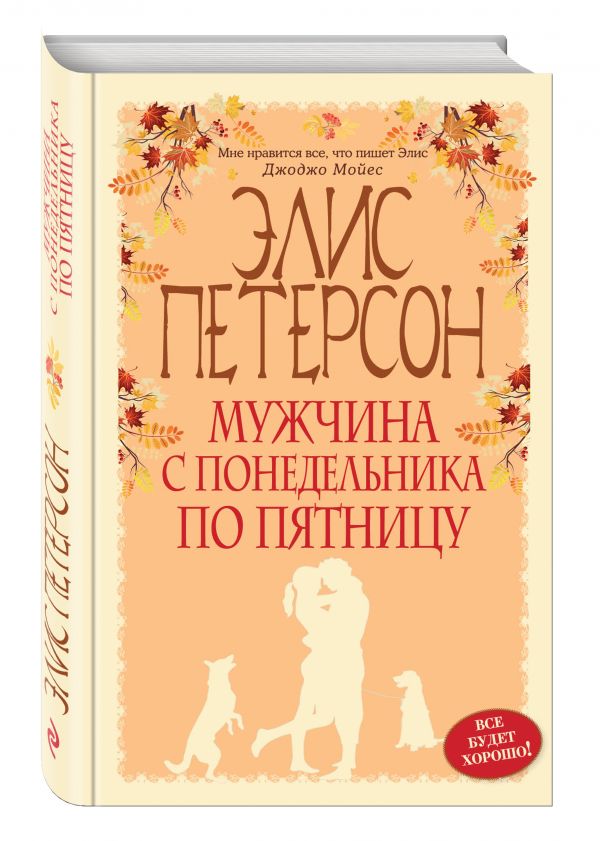 Zakazat.ru: Мужчина с понедельника по пятницу. Петерсон Элис