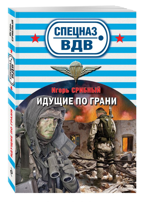 Идущие по грани Идущие по грани Срибный И.Л.