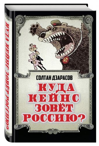 Куда Кейнс зовет Россию? Куда Кейнс зовет Россию? Дзарасов С.С.