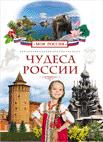 Чудеса России Чудеса России