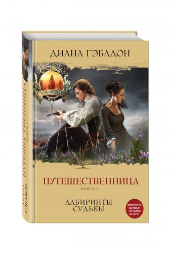 Путешественница. Книга 1. Лабиринты судьбы Путешественница. Книга 1. Лабиринты судьбы Гэблдон Д.