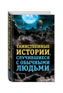 Таинственные истории, случившиеся с обычными людьми