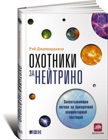 Охотники за нейтрино: Захватывающая погоня за призрачной элементарной частицей