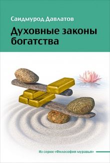 Духовные законы богатства