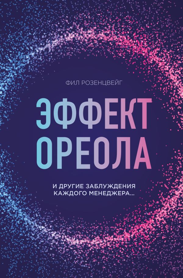 Эффект ореола и другие заблуждения каждого менеджера.... Розенцвейг Фил