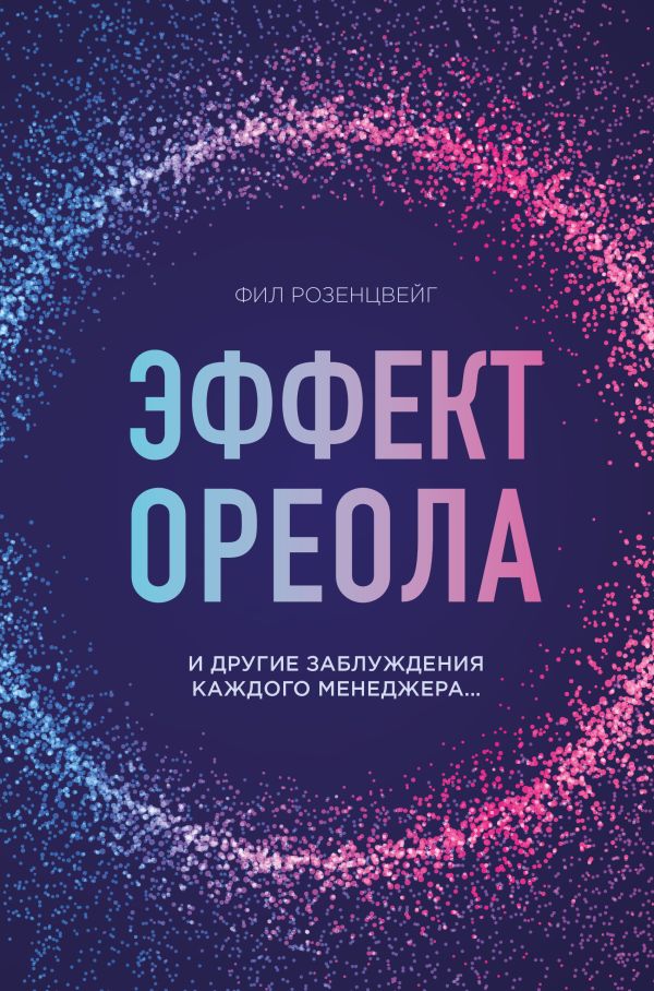 Zakazat.ru: Эффект ореола и другие заблуждения каждого менеджера.... Розенцвейг Фил