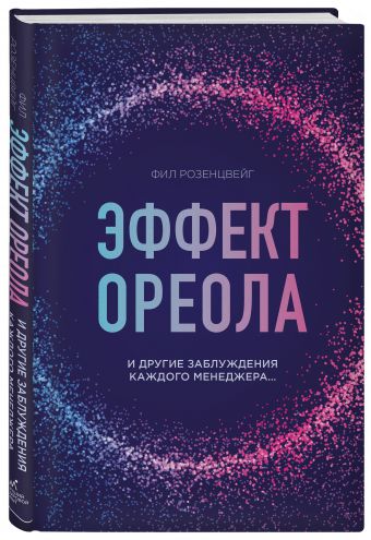 Эффект ореола… и другие восемь иллюзий, вводящие менеджеров в заблуждение Эффект ореола… и другие восемь иллюзий, вводящие менеджеров в заблуждение Розенцвейг Ф.