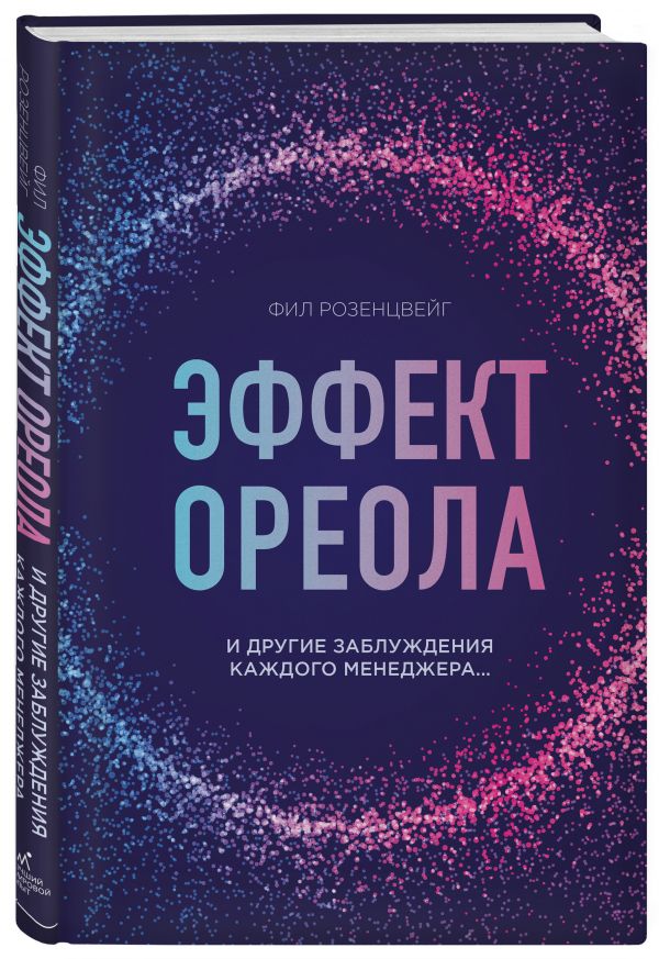 Эффект ореола… и другие восемь иллюзий, вводящие менеджеров в заблуждение Эффект ореола… и другие восемь иллюзий, вводящие менеджеров в заблуждение Розенцвейг Ф.