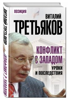 Конфликт с Западом. Уроки и последствия