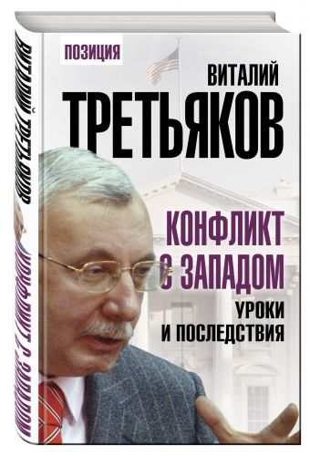 Конфликт с Западом. Уроки и последствия Конфликт с Западом. Уроки и последствия Третьяков В.Т.