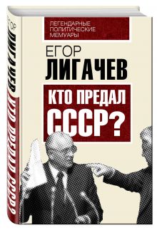 Кто предал СССР