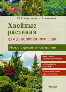 Иллюстрированный справочник. Хвойные растения для декоративного сада.