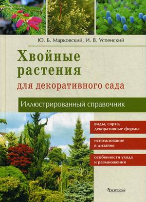 Иллюстрированный справочник. Хвойные растения для декоративного сада. Иллюстрированный справочник. Хвойные растения для декоративного сада. Марковский Ю.Б., Успенский И.В.